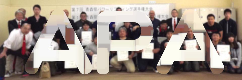 青森県パワーリフティング協会の写真