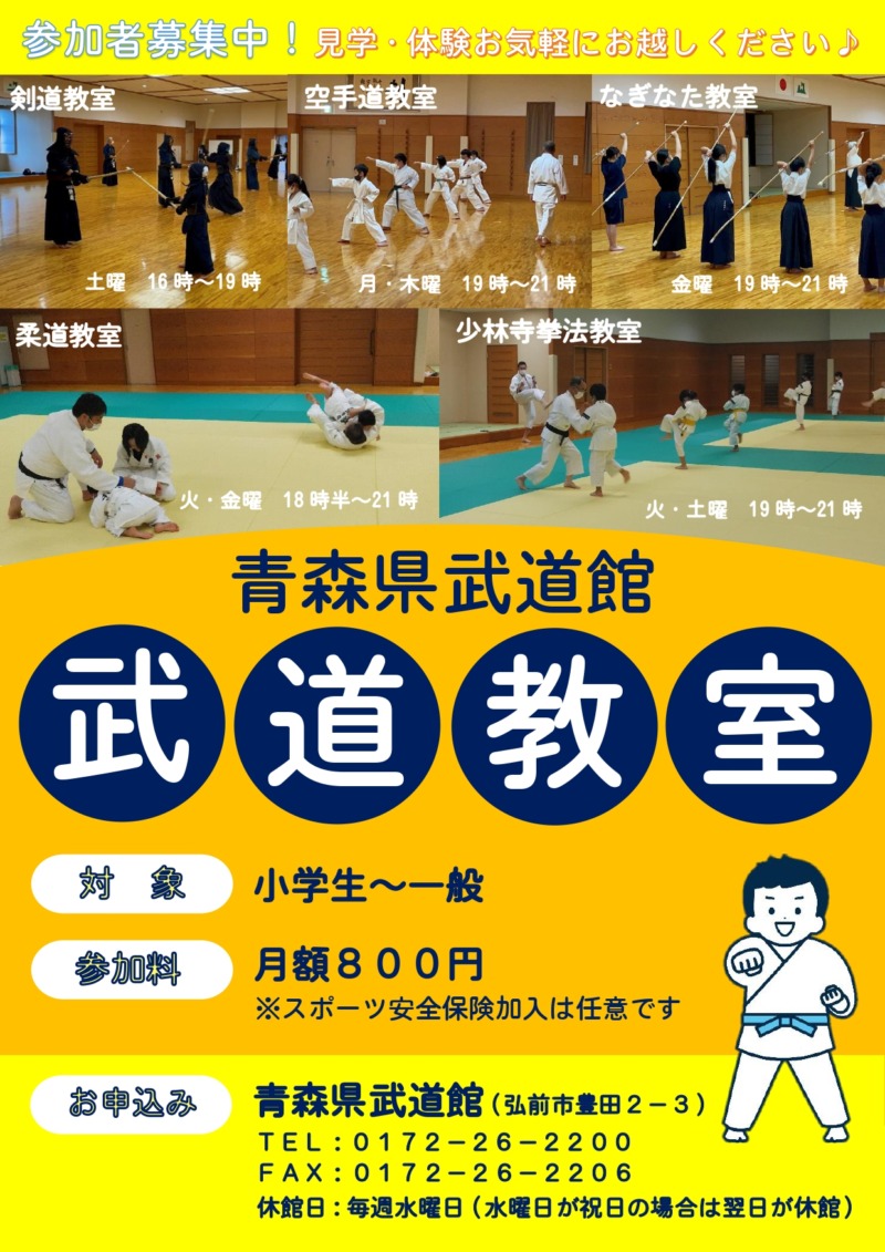 青森県武道館武道教室の画像