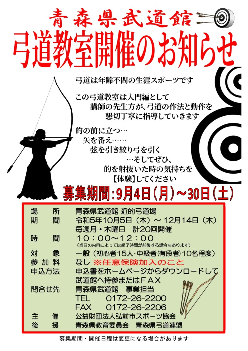 令和５年度青森県武道館武道普及振興事業「弓道教室」の画像