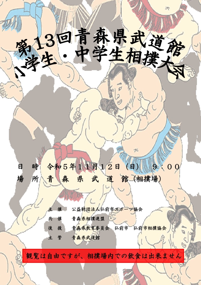 第13回青森県武道館小学生・中学生相撲大会の画像