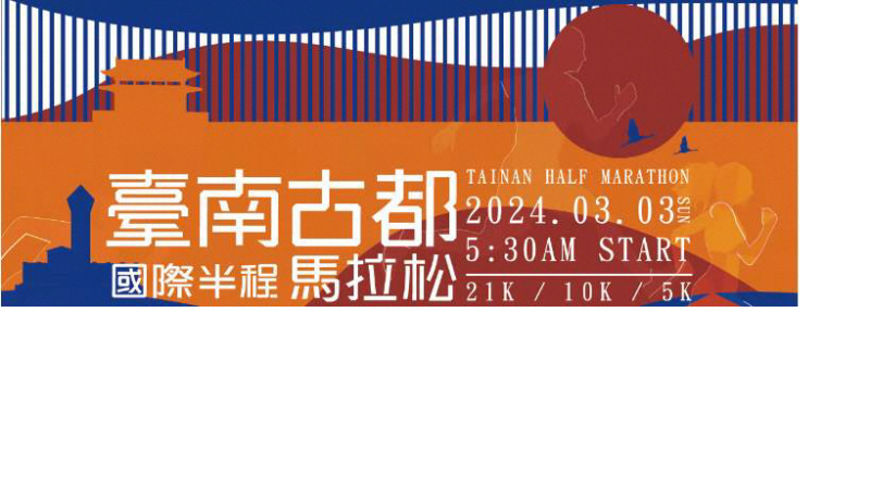 2024台南古都国際ハーフマラソン大会開催の画像