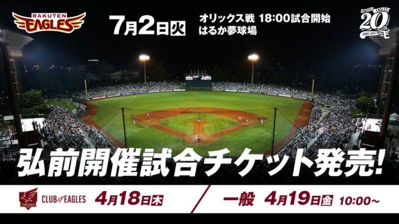 【チケット情報更新！】＜プロ野球＞パーソル パシフィック・リーグ公式戦【東北楽天ゴールデンイーグルス VS. オリックス・バファローズ】の画像