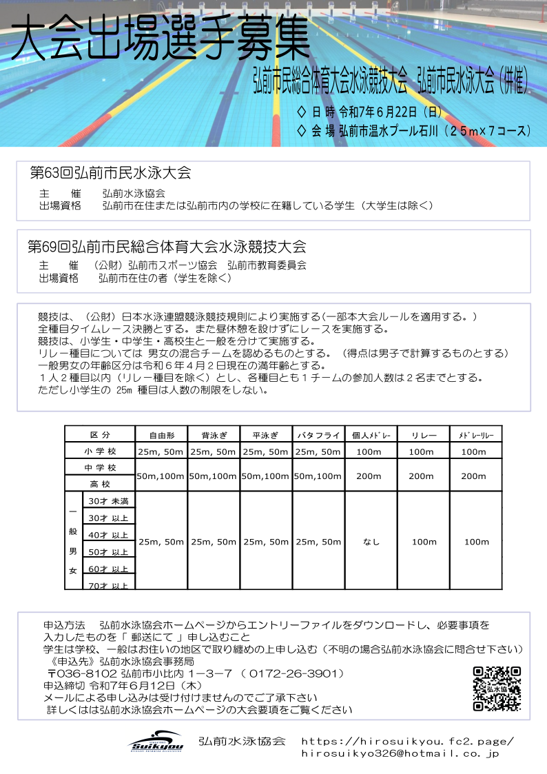 弘前市民総合体育大会水泳競技大会の画像