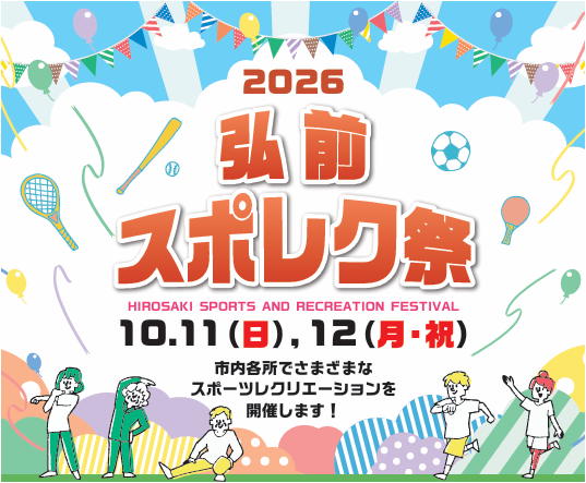 【参加者募集!】10月開催「2026 弘前スポレク祭」のお知らせ!の画像