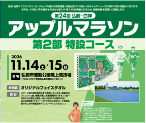 第24回弘前・白神アップルマラソン｜第２部 特設コースの画像