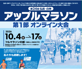 第24回弘前・白神アップルマラソン｜第１部 オンライン大会の画像