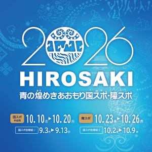 青の煌めきあおもり国スポ障スポ