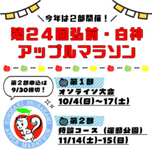 第24回弘前白神アップルマラソン