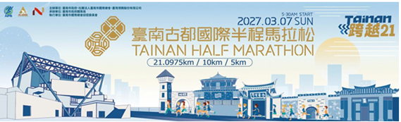 2027台南古都国際ハーフマラソン大会!の画像
